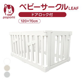 ベビーサークル LEAF リーフ 70 120 プレイヤード 大きい 赤ちゃん ベビー 子供 子ども キッズ 折りたたみ 簡単 折り畳み 工具不要 持ち運び リビング ボールプール マット ドア ベビーゲート 日本メーカー かわいい popomi