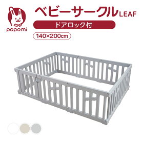 ベビーサークル LEAF リーフ 140 200 プレイヤード 大きい 赤ちゃん ベビー 子供 子ども キッズ 折りたたみ 簡単 折り畳み 工具不要 持ち運び リビング ボールプール マット ドア ベビーゲート 日本メーカー かわいい popomi