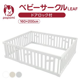 ベビーサークル LEAF リーフ 160 200 プレイヤード 大きい 赤ちゃん ベビー 子供 子ども キッズ 折りたたみ 簡単 折り畳み 工具不要 持ち運び リビング ボールプール マット ドア ベビーゲート 日本メーカー かわいい popomi