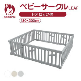 ベビーサークル LEAF リーフ 180 200 プレイヤード 大きい 赤ちゃん ベビー 子供 子ども キッズ 折りたたみ 簡単 折り畳み 工具不要 持ち運び リビング ボールプール マット ドア ベビーゲート 日本メーカー かわいい popomi