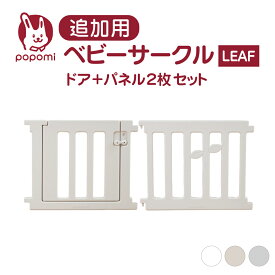 追加パネル ベビーサークル リーフ LEAF ドア パネル セット 120 160 140 180 200 プレイヤード 大きい 赤ちゃん ベビー 子ども キッズ 折りたたみ 組立簡単 工具不要 持ち運び リビング ドア キッズ ベビーゲート 日本メーカー かわいい popomi