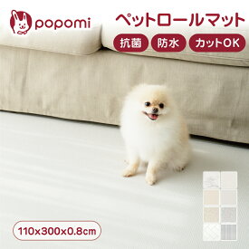 抗菌 ペットロールマット PVC ペットマット 防水 厚手 大判 滑り止め 110 300 0.8 クッションマット 犬 床暖房対応 防炎 DIY ドッグマット ペット用 防滑 防音 パテラ対策 猫 プレイマット 日本メーカー popomi ポポミ
