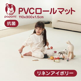 popomi 抗菌 PVC ロールマット プレイマット リビング フリーカット 110 × 300cm 冬 床暖房対応 マーブル 日本メーカー製 大理石調 フロアマット ジョイントマット pvc 厚手 防水 赤ちゃん マット 大判 防音 お昼寝 DIY おしゃれ 持ち運び リネンアイボリー