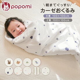 おくるみ 2重 6重ガーゼ 綿100% 冬 春 スワドル スリーパー ガーゼケット ガーゼ ベビー 赤ちゃん 新生児 キッズ イブル コットン くま ガーゼおくるみ おくるみガーゼ 保育園 6重 2重 ブランケット退院 出産祝い ギフト popomi ポポミ
