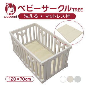 ベビーサークル TREE ツリー マットレスセット プレイマット 120×70cm マットセット ベビーマットレス フェンス ベビーベッド 赤ちゃん ベビー 子ども キッズ プレイヤード ベビーゲート popomi