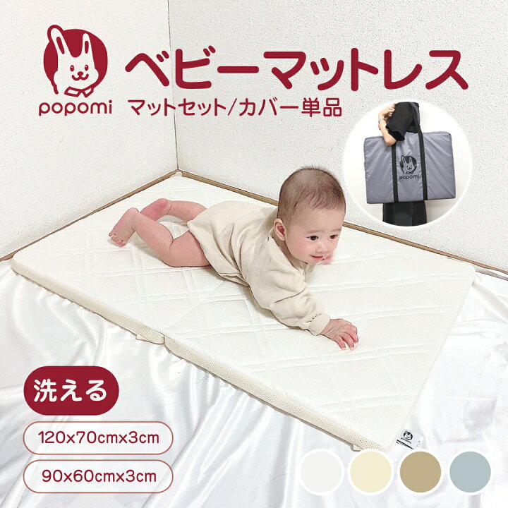 楽天市場】popomi 洗える ベビーマットレス カバー付 カバー単品 70 
