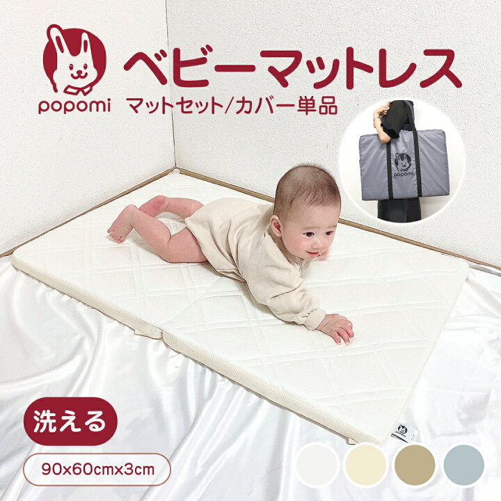 楽天市場】popomi 洗える ベビーマットレス カバー付 カバー単品 90 