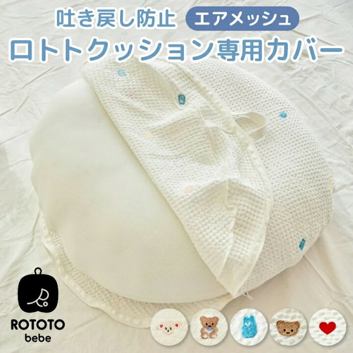 楽天市場】ロトトクッション エアメッシュ 専用カバー 赤ちゃん ベビー 