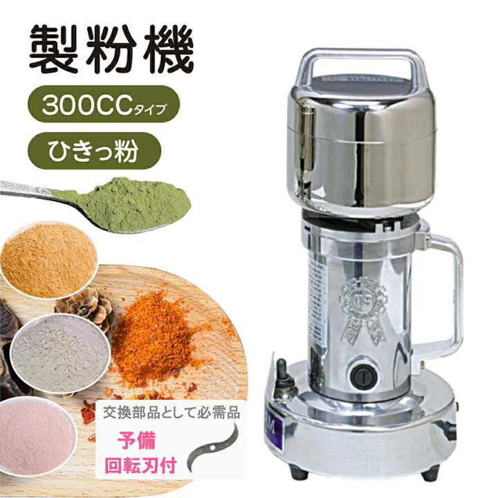 楽天市場】正規店 当日発送 製粉機 ひきっ粉 300cc 予備刃付き 家庭用 