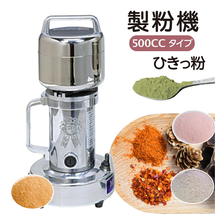 楽天市場】正規店 当日発送 製粉機 業務用 家庭用 ひきっ粉 500cc 乾燥 