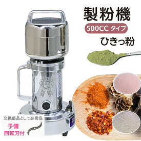正規店 当日発送 製粉機 ひきっ粉 500cc 予備替刃1枚1付 業務用 家庭用 乾燥食品製粉器 100V 1020w 1年保証付き 平成10年日本に登場 ロングセラー T-429 ひきっ粉 500cc 超強力業務家庭兼用万能製粉機 一瞬微粉末 ミルサー 砕く刃搭載 燥食品製粉器