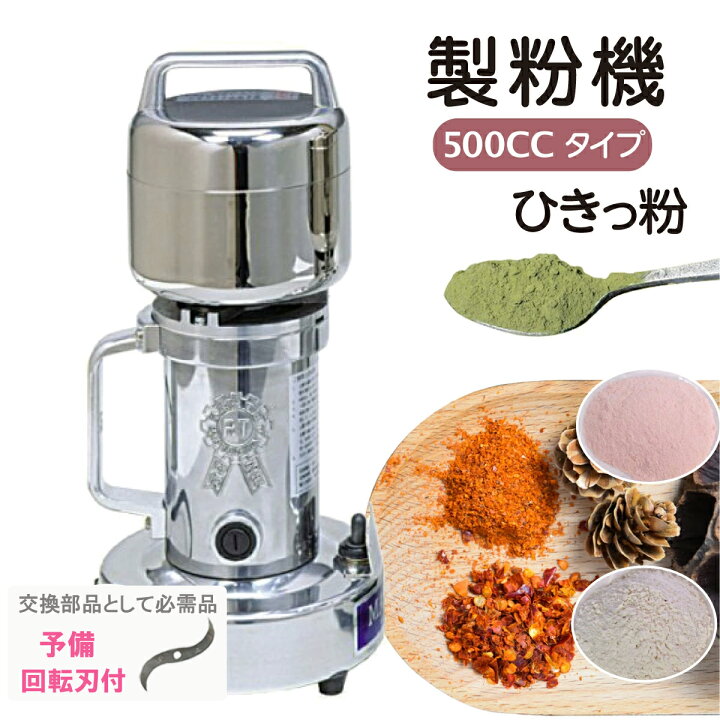 楽天市場】正規店 当日発送 製粉機 ひきっ粉 500cc 予備替刃1枚1付 