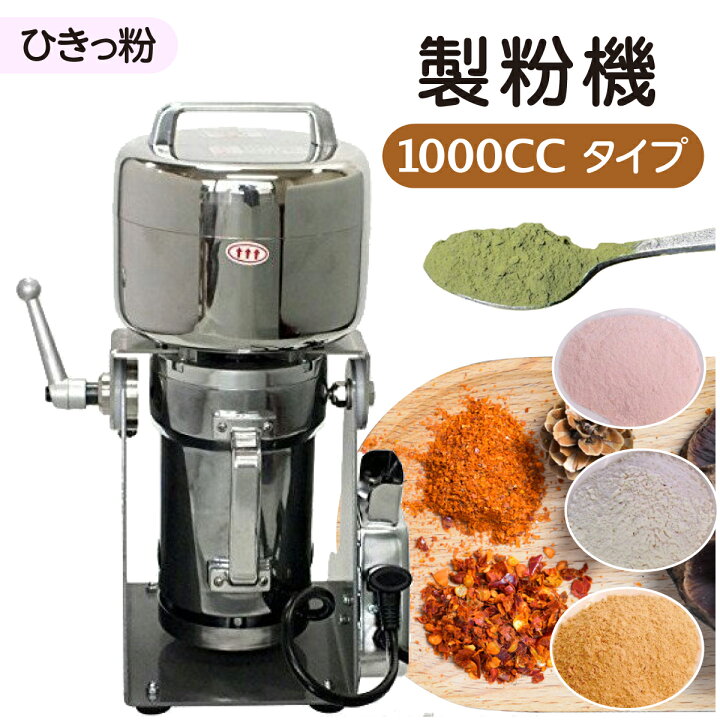 楽天市場】【 マラソン 10％OFF クーポン 】 製粉機 家庭用 1000cc 
