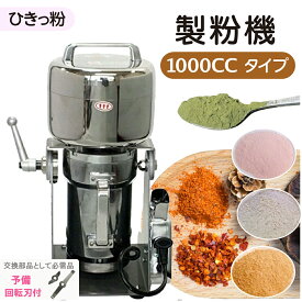 正規店 当日発送 製粉機 1000cc 予備替刃1枚 業務用 家庭用 ミキサー 家庭用 粉砕機 1年保証付き ロングセラー T-626 ひきっ粉 1000cc 消費電力1800 回転数25,000回転/分 超強力業務家庭兼用万能製粉機 一瞬微粉末 ミルサー 砕く刃搭載 乾燥製粉器