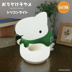 ギフトラッピング可 おでかけ子ザメ シリコンライト 光る ナイトライト 寝室 ベッド デスク 間接照明 電池式 USB 明るさ調節3段階 やわらか キャラクター グッズ 公式 かわいい