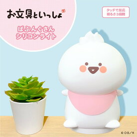 ギフトラッピング可 公式 お文具といっしょ ばぶんぐ シリコンライト 光る ナイトライト 寝室 ベッド デスク 間接照明 電池式 USB 明るさ調節3段階 やわらか キャラクター グッズ 公式