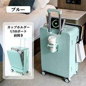 2023新作 スーツケース Sサイズ Mサイズ TSAロック機内持ち込み カップホルダー 前開き トップオープン キャリーケース 充電 USBポート フック搭載 キャリーバッグ 軽量 静音 大容量ビジネス 出