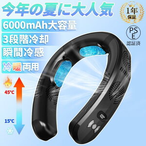 ネッククーラー 首掛け 扇風機 3つ冷却プレート付 クールリング 半導体冷却 6000mAh大容量 保冷剤 冷房/暖房 dcモーター 羽なし 静音 携帯 熱中症対策 暑さ対策 2024 キッズ おしゃれ