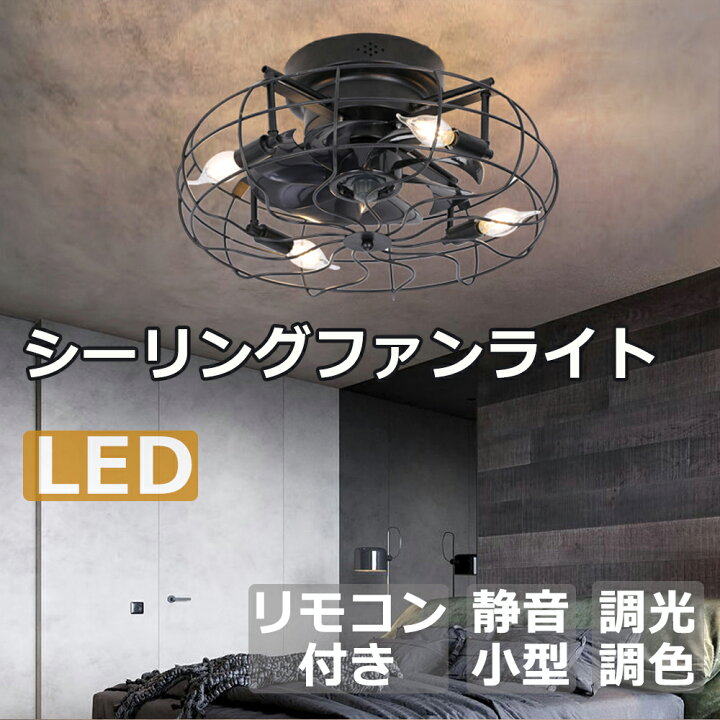 楽天市場】シーリングファン シーリングファンライト led シーリング 