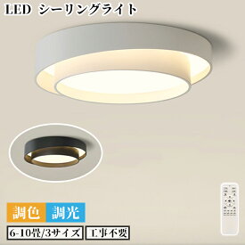 シーリングランプ シーリングライト led ライト おしゃれ シーリング 省エネ 工事不要 北欧 和室 洋室 寝室 部屋 ダイニング 調光 調色 6畳 7畳 8畳 9畳 10畳 天井照明 国内発送