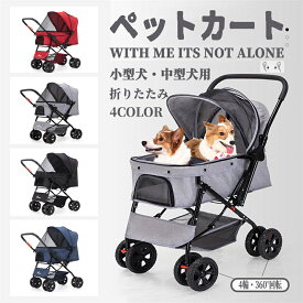 【スーパーSALE期間限定：ポイント 10倍】ペットカート 二方向制御 小中型犬 軽量 折りたたみ 猫 犬 柴犬 コーキ 多頭 犬用ベビーカー 取り外し可能 4輪 360°回転