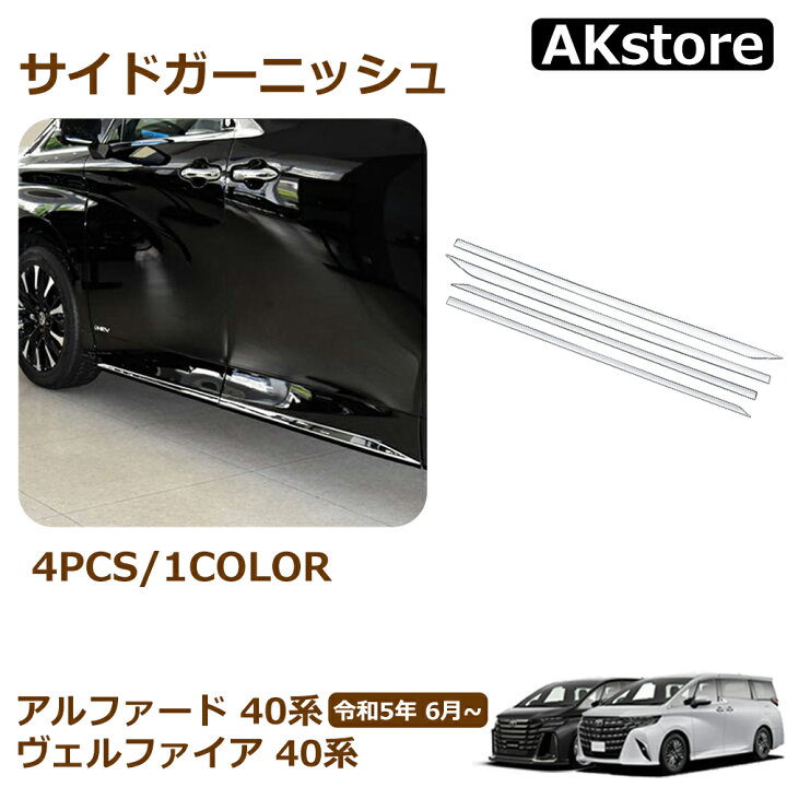 楽天市場】アルファード 40系 ヴェルファイア 40系 サイドガーニッシュ  