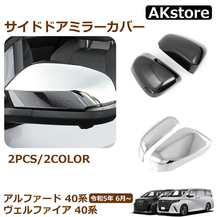 楽天市場】ヴェルファイア 40系 アルファード 40系 サイドドアミラー 