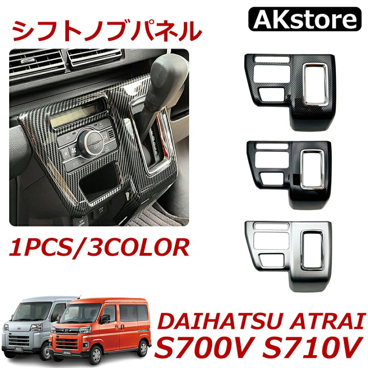 楽天市場】新型 アトレー s700v S710V パーツ アクセサリー シフトノブ 