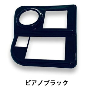 アトレーS700v ハイゼットカーゴ S700V S710V アクセサリー コンソールパネル コンソールスイッチカバー ヘッドライトスイッチパネルカバー 内装 パーツ シルバー ピアノブラック カーボン調 メ