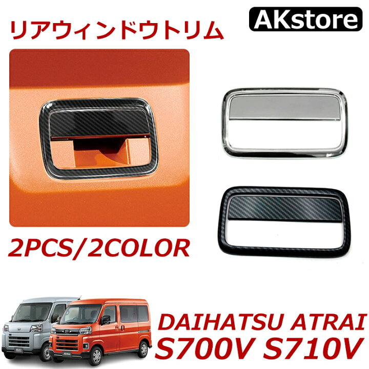 楽天市場】アトレー s700v パーツ アクセサリー ハイゼットカーゴ 