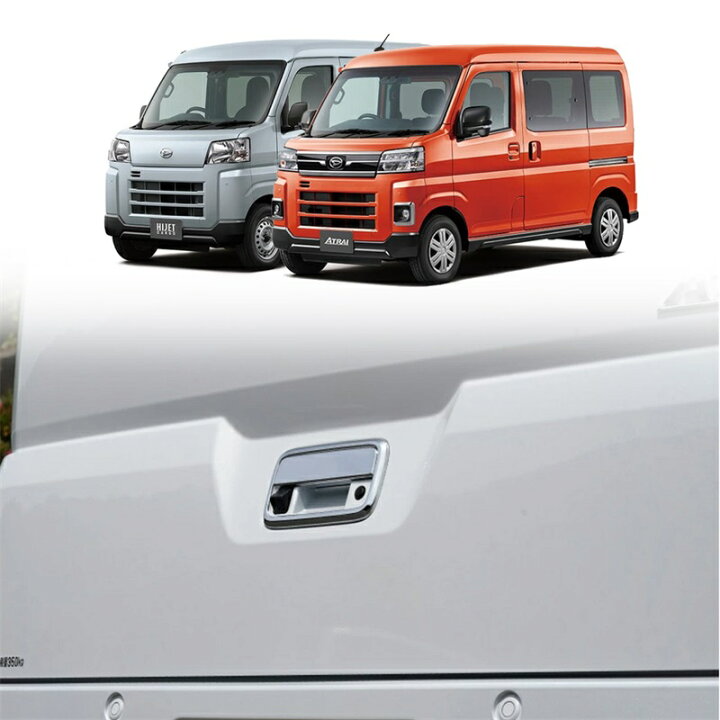 楽天市場】アトレー s700v パーツ アクセサリー ハイゼットカーゴ 