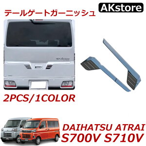 新型 アトレーs700vパーツ アクセサリー ハイゼットカーゴ X RS S700V S710V テールゲートガーニッシュ バックドアトリム メッキ仕上げ
