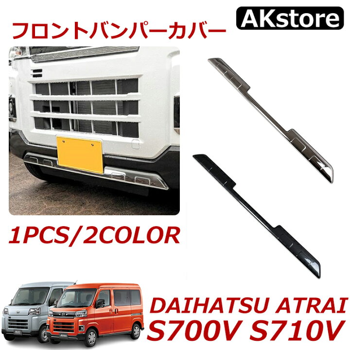 楽天市場】新型 ダイハツ アトレー /ハイゼットカーゴ s700v 