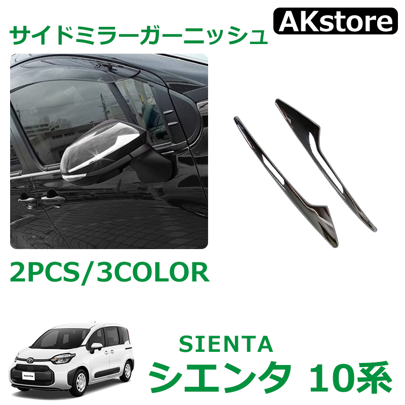 楽天市場】トヨタ 新型シエンタ SIENTA 10系 パーツ アクセサリー