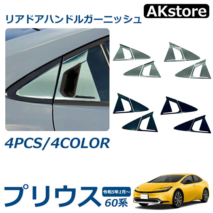 楽天市場】プリウス 60系 パーツ ドアハンドルカバー リアドアハンドル 