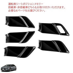 プリウス 60系 パーツ インナードアハンドルパネル 内側ドアハンドルガーニッシュ 内装 パーツ インテリアパネル カスタム ドレスアップ アクセサリー 内装 ピアノブラック カーボン調 サテ