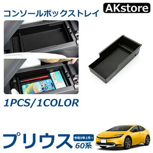 プリウス 60系 パーツ コンソールボックストレイ センターコンソールトレイ 滑り止めゴム付き 小物入れ カスタム パーツ 内装 コンソールボックストレー アクセサリー 簡単取付 インテリア
