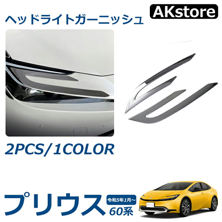 楽天市場】プリウス 60系 パーツ ヘッドライト ガーニッシュトリム 