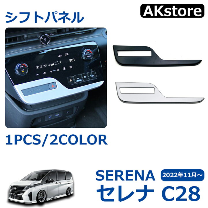 楽天市場】日産 セレナ C28 シフトパネル エアコンパネル センター 
