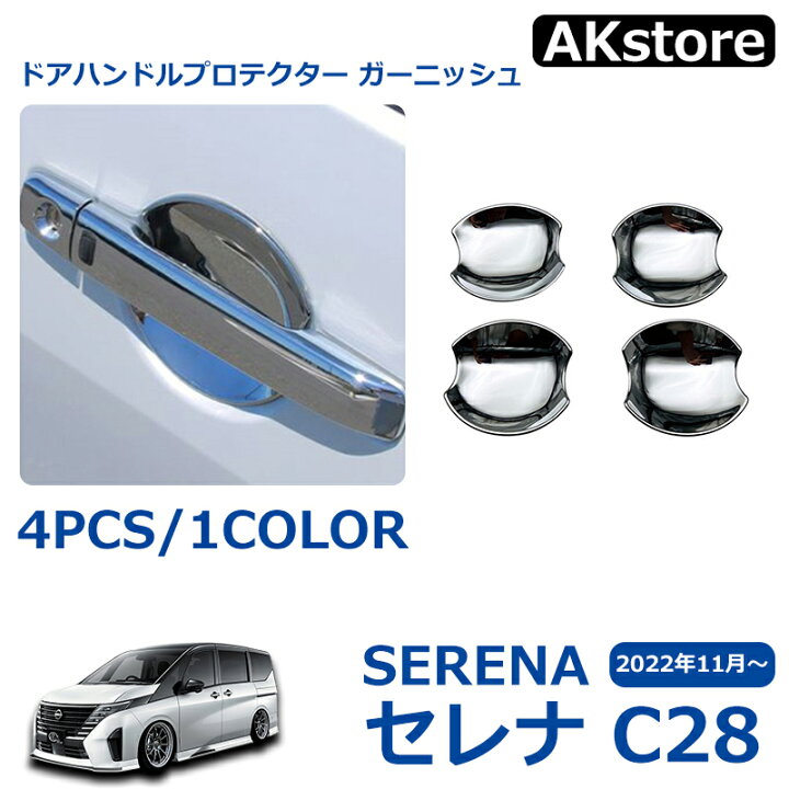 楽天市場】日産 セレナ C28 セレナ e-POWER ドアハンドルプロテクター 