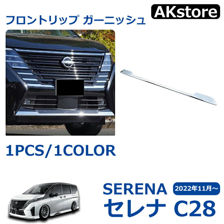 楽天市場】セレナ c28 パーツ アクセサリー セレナ e-POWER フロント 