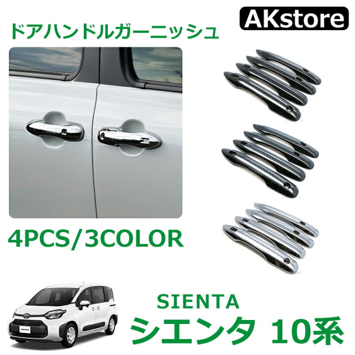 楽天市場】トヨタ 新型シエンタ 10系 パーツ アクセサリー ドア 