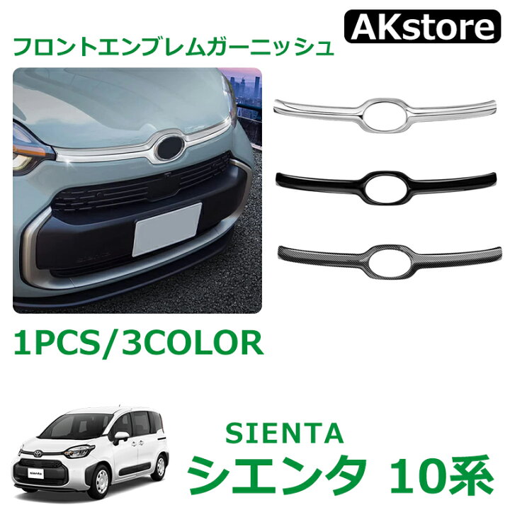 楽天市場】トヨタ 新型シエンタ 10系 パーツ アクセサリー フロント 