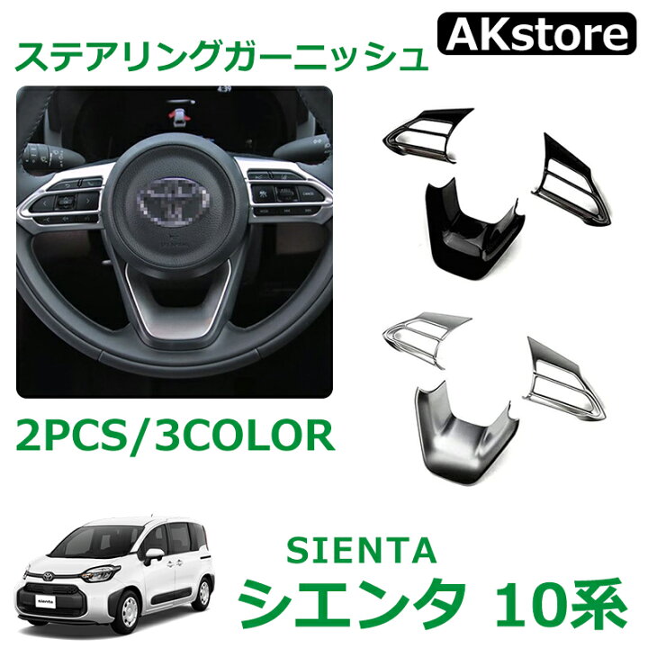 楽天市場】トヨタ 新型シエンタ 10系 パーツ アクセサリー 