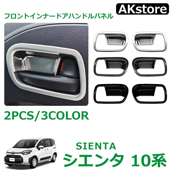 楽天市場】トヨタ 新型シエンタ 10系 アクセサリー パーツインナードア 