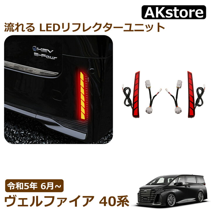 楽天市場】40系 ヴェルファイア 専用 LEDリフレクターユニット 2段階 