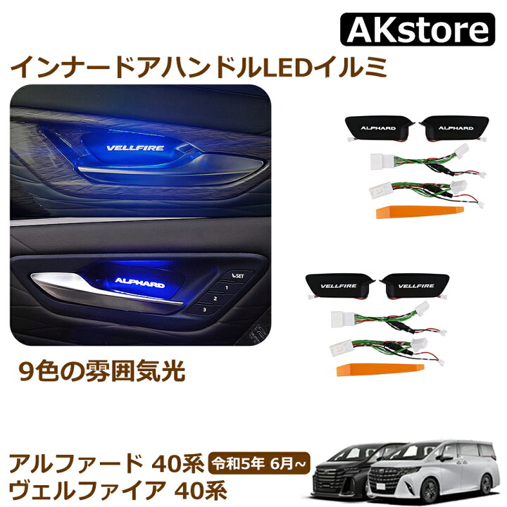 楽天市場】40系 アルファード ヴェルファイア インナードアハンドルLED 