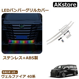 ヴェルファイア 40系 パーツ LEDバンパーグリルカバー フロントグリル ガーニッシュ スポイラー カバー ステンレス+ABS製 ブルー点灯 ドレスアップ カスタムパーツ カーアクセサリー 外装 装飾