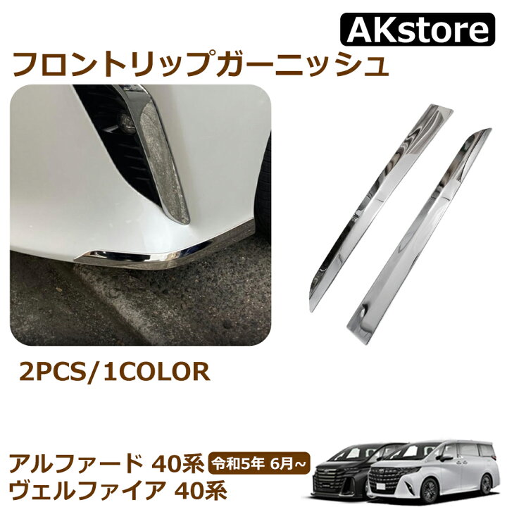 楽天市場】アルファード 40系 パーツ フロントリップガーニッシュ 