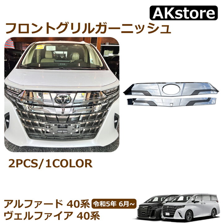 楽天市場】アルファード 40系 パーツ フロントグリルガーニッシュ 